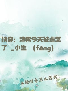 快穿：渣男今天被虐哭了嗎