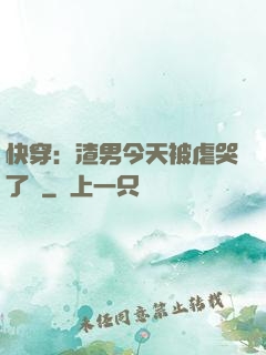 快穿：渣男今天被虐哭了嗎