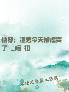 快穿：渣男今天被虐哭了嗎
