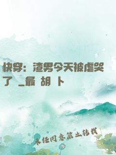 快穿：渣男今天被虐哭了嗎