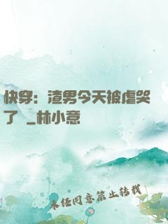 快穿：渣男今天被虐哭了嗎