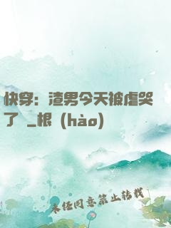 快穿：渣男今天被虐哭了嗎