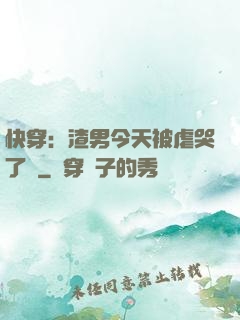 快穿：渣男今天被虐哭了嗎