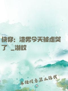 快穿：渣男今天被虐哭了嗎