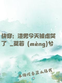 快穿：渣男今天被虐哭了嗎