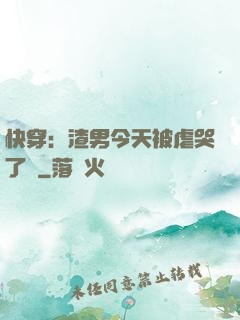 快穿：渣男今天被虐哭了嗎