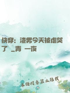 快穿：渣男今天被虐哭了嗎
