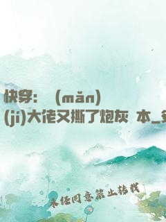 快穿：滿(mǎn)級(jí)大佬又撕了炮灰劇本