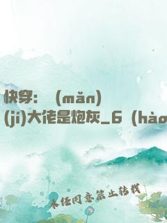 快穿：滿(mǎn)級(jí)大佬是炮灰