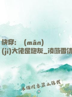快穿：滿(mǎn)級(jí)大佬是炮灰