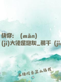快穿：滿(mǎn)級(jí)大佬是炮灰