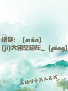 快穿：滿(mǎn)級(jí)大佬是炮灰
