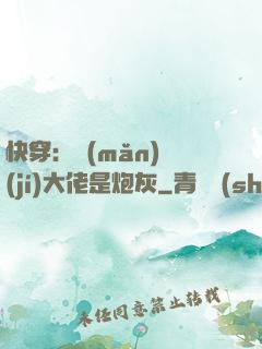 快穿：滿(mǎn)級(jí)大佬是炮灰
