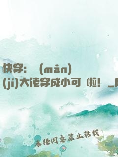 快穿：滿(mǎn)級(jí)大佬穿成小可憐啦！