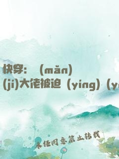 快穿：滿(mǎn)級(jí)大佬被迫營(yíng)業(yè)當(dāng)萬(wàn)人迷