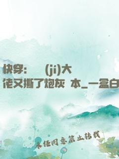 快穿：滿級(jí)大佬又撕了炮灰劇本
