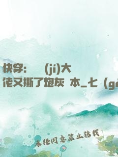 快穿：滿級(jí)大佬又撕了炮灰劇本