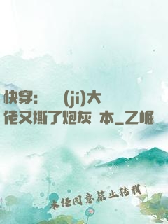 快穿：滿級(jí)大佬又撕了炮灰劇本