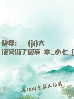 快穿：滿級(jí)大佬又撕了炮灰劇本