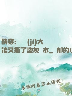 快穿：滿級(jí)大佬又撕了炮灰劇本