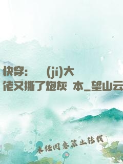 快穿：滿級(jí)大佬又撕了炮灰劇本