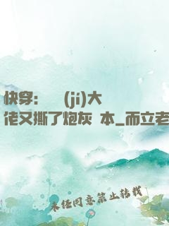 快穿：滿級(jí)大佬又撕了炮灰劇本