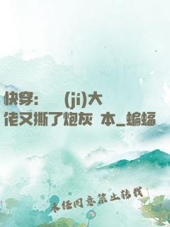 快穿：滿級(jí)大佬又撕了炮灰劇本