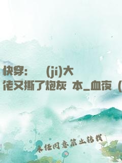 快穿：滿級(jí)大佬又撕了炮灰劇本