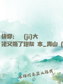 快穿：滿級(jí)大佬又撕了炮灰劇本