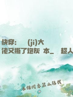 快穿：滿級(jí)大佬又撕了炮灰劇本