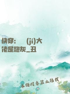 快穿：滿級(jí)大佬是炮灰