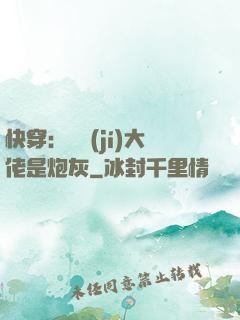 快穿：滿級(jí)大佬是炮灰