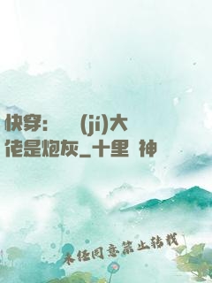 快穿：滿級(jí)大佬是炮灰