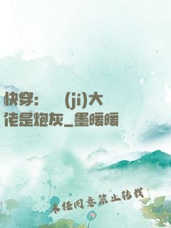 快穿：滿級(jí)大佬是炮灰