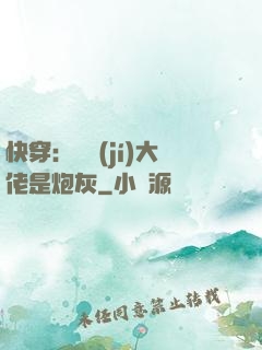 快穿：滿級(jí)大佬是炮灰