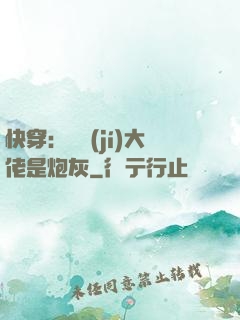 快穿：滿級(jí)大佬是炮灰
