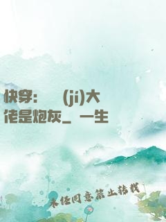 快穿：滿級(jí)大佬是炮灰