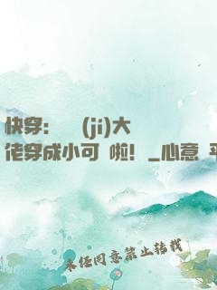 快穿：滿級(jí)大佬穿成小可憐啦！