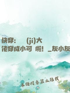 快穿：滿級(jí)大佬穿成小可憐啦！