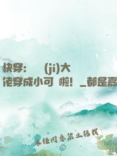快穿：滿級(jí)大佬穿成小可憐啦！