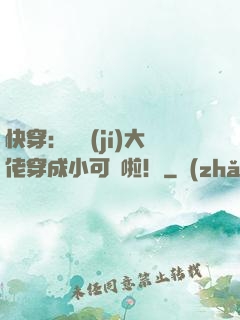 快穿：滿級(jí)大佬穿成小可憐啦！