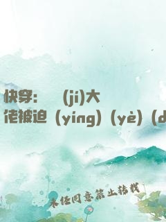 快穿：滿級(jí)大佬被迫營(yíng)業(yè)當(dāng)萬(wàn)人迷