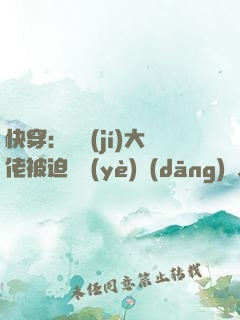 快穿：滿級(jí)大佬被迫營業(yè)當(dāng)萬人迷