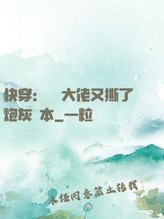 快穿：滿級大佬又撕了炮灰劇本