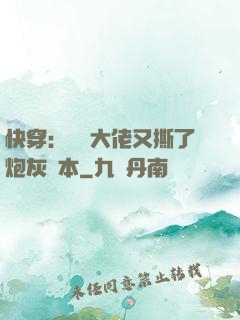 快穿：滿級大佬又撕了炮灰劇本