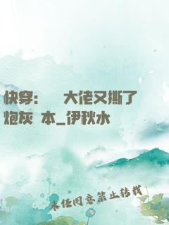 快穿：滿級大佬又撕了炮灰劇本