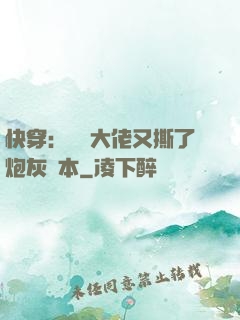 快穿：滿級大佬又撕了炮灰劇本