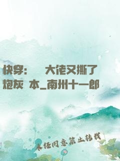 快穿：滿級大佬又撕了炮灰劇本