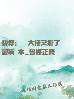 快穿：滿級大佬又撕了炮灰劇本