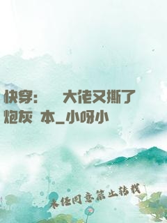 快穿：滿級大佬又撕了炮灰劇本
